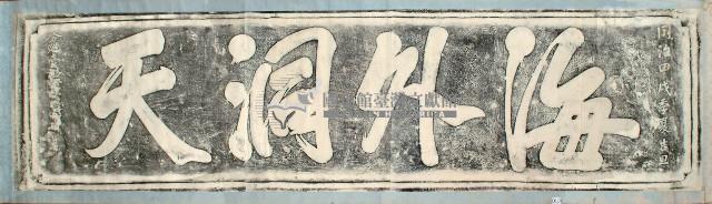 海外洞天石刻拓本藏品圖，第1張