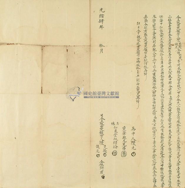 光緒四年陳克長等仝立收田定銀字藏品圖，第1張