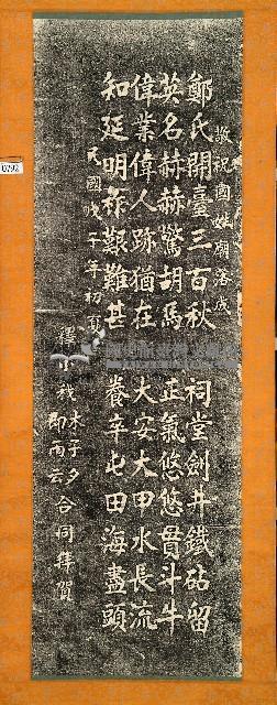 國姓爺廟落成詩頌拓本藏品圖，第1張