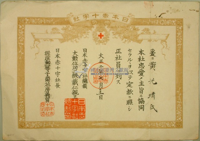 大正二年黃光清赤十字社證書藏品圖，第1張