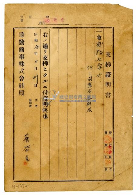 昭和十五年勝發商事株式會社開立蔡柴金支出證明書藏品圖，第1張