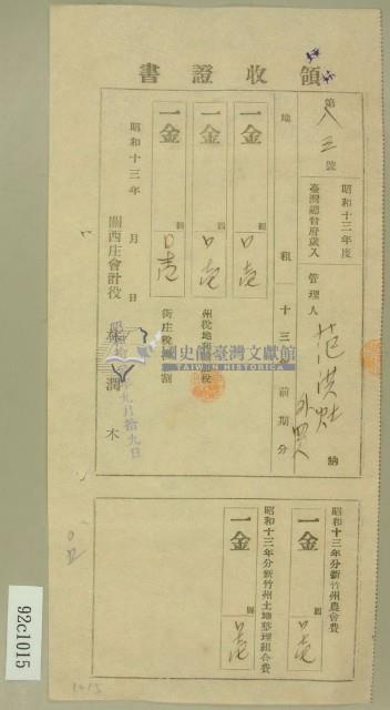 昭和十三年范洪灶等繳納地租及農會費領收証藏品圖，第1張