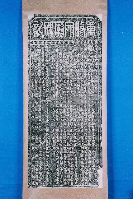 重修文廟碑記拓本藏品圖，第1張