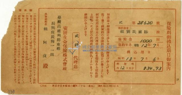 昭和十二年賴阿戊保險費用繳納到期日指引藏品圖，第1張