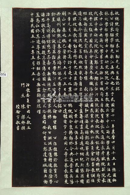 朱家驊先生墓誌銘拓本藏品圖，第1張