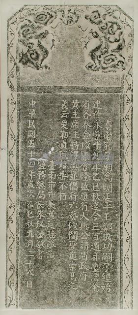 臺南孔子廟三百週年紀念碑記拓本藏品圖，第1張