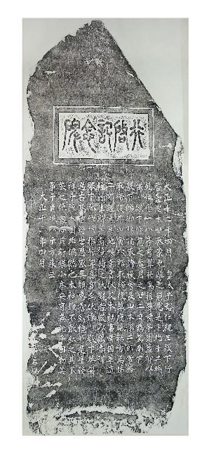 行啟記念碑拓本藏品圖，第1張