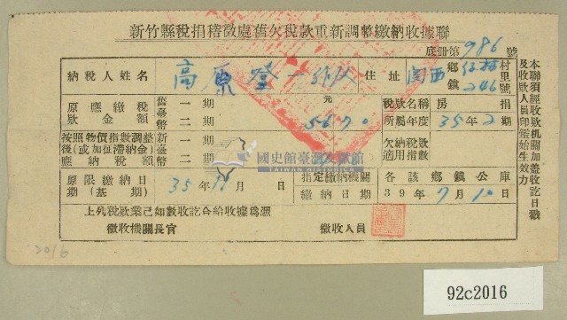 民國三十九年高原登一新竹縣稅捐稽徵處舊欠稅款重新調整繳納收據藏品圖，第1張