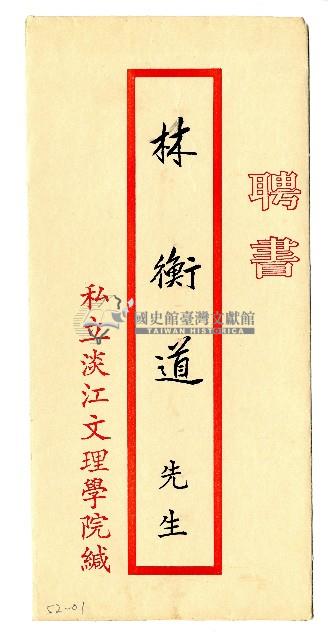 私立淡江文理學院聘書藏品圖，第1張