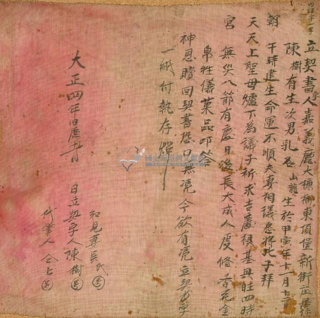 大正四年陳樹立契書字藏品圖，第1張