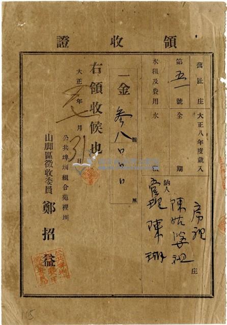 大正八年陳瑚繳納舊社庄大正八年水租領收證明藏品圖，第1張