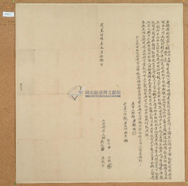 道光十六年林天祐等四人立添典田園字藏品圖，第1張