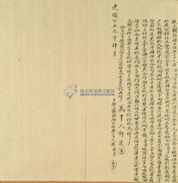 光緒三年黃榮芳親立轉胎借大租契字藏品圖，第1張