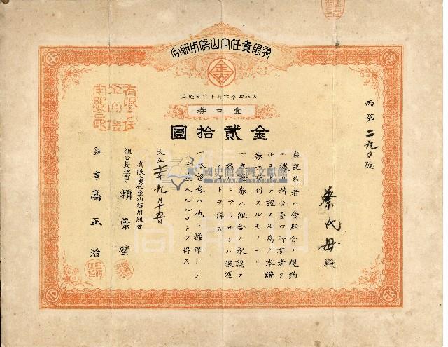 有限責任金包里信用組合給蔡氏母之證券藏品圖，第1張