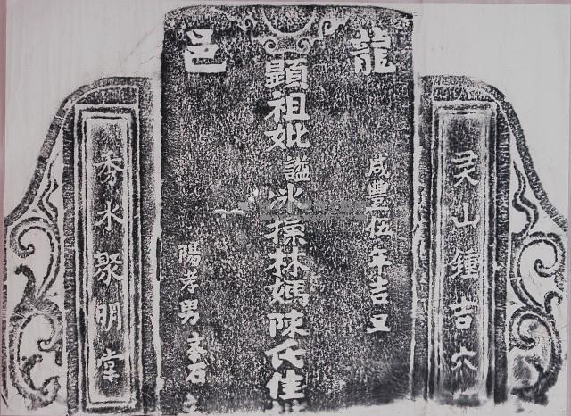 林鳳池祖母陳氏墓碑拓本藏品圖，第1張
