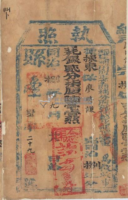 同治八年彰化縣正堂□為徵收租谷糧戶廖時謙之完稅執照藏品圖，第1張