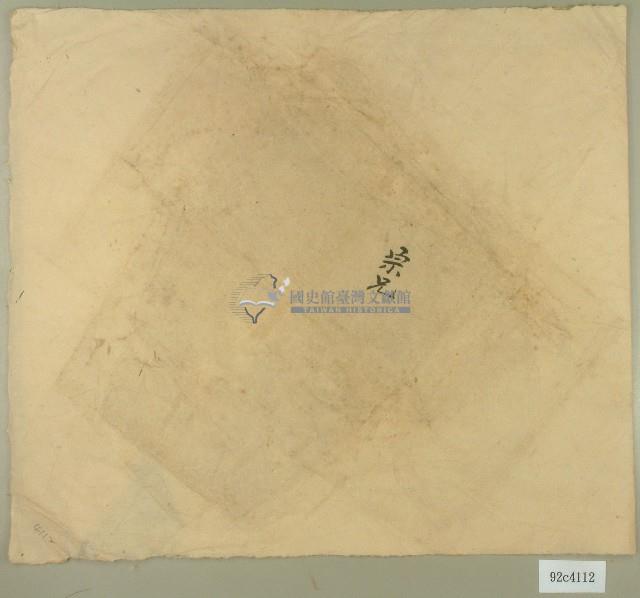 宗兄卷包紙藏品圖，第1張