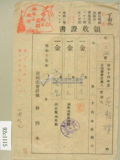 昭和十五年范朝燈繳納地租領收証藏品圖，第1張