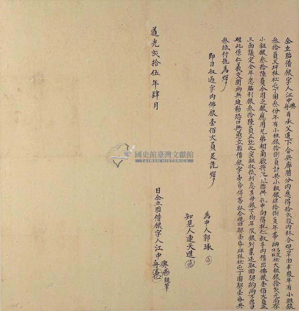 道光二十五年四月江中興等胎借銀字藏品圖，第1張