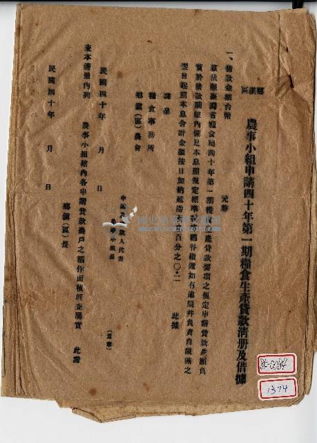 民國四十年鄉鎮區農事小組申請四十年第一期糧食生產貸款清冊及借據空白本藏品圖，第1張