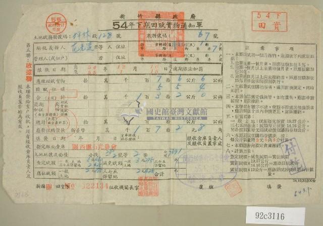 五十四年范光遠下期田賦實物繳納通知單收據藏品圖，第1張