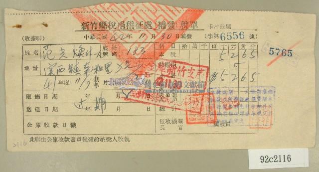 中華民國四十二年范光煥新竹縣稅捐稽徵處補發稅單藏品圖，第1張