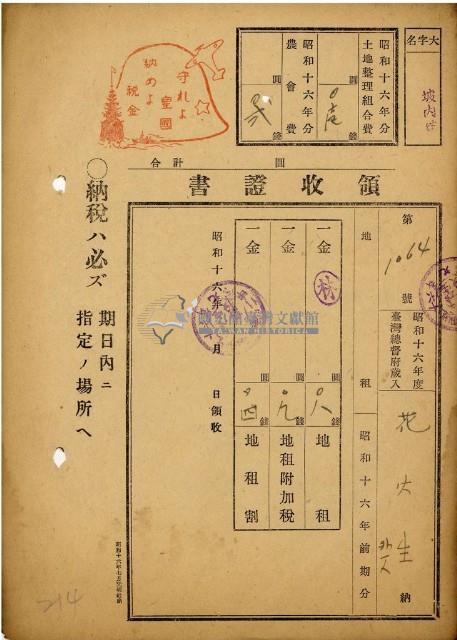 昭和十六年花火納地租等領收證明藏品圖，第1張