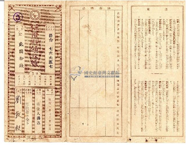 昭和十年劉敦繳納保險費用之領收帳藏品圖，第1張