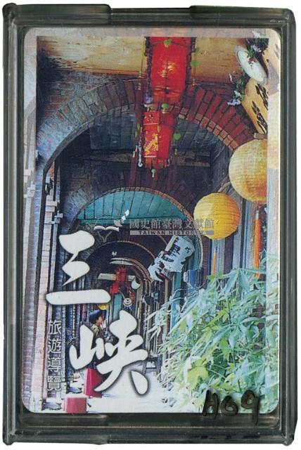 三峽旅遊導覽撲克牌藏品圖，第1張