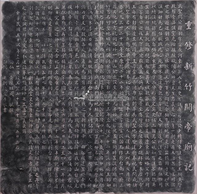 重修新竹關帝廟記藏品圖，第1張