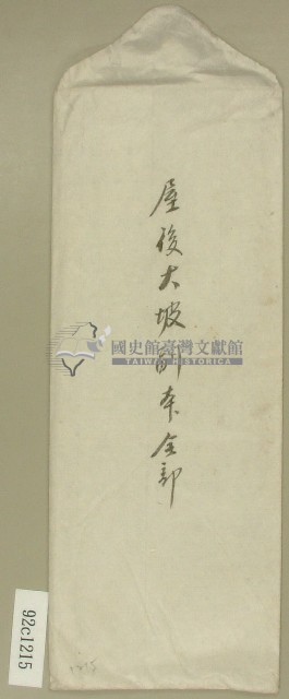 屋後大坡副本信封藏品圖，第1張