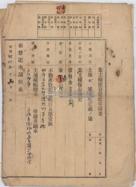 明治四十五年已故劉佛賜土地二筆及建物由劉媽傳等人承繼業主權保存登記申請書藏品圖，第1張