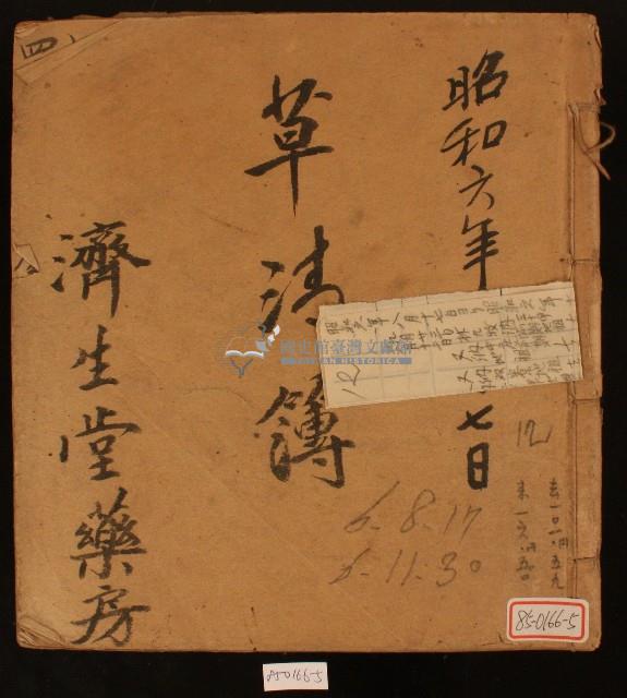 昭和六年濟生堂藥房草清簿藏品圖，第1張