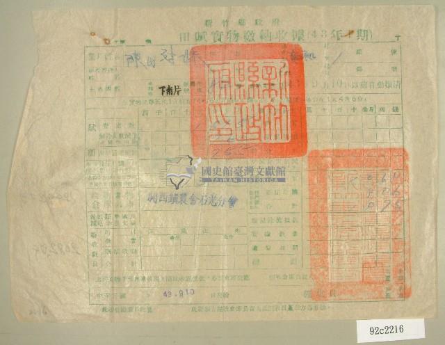 民國四十三年陳對妹繳納田賦實物收據藏品圖，第1張