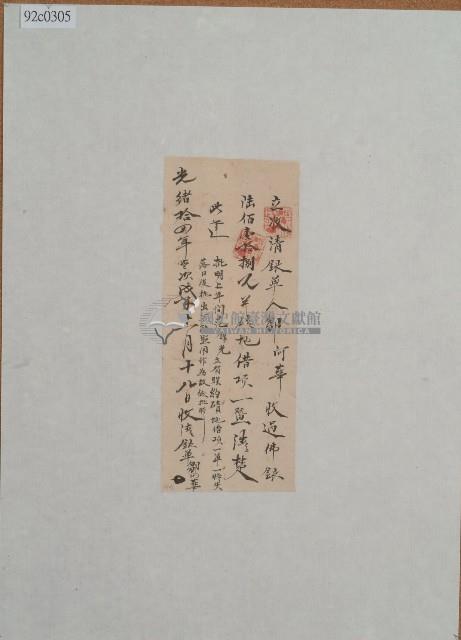 光緒十四年范錦光繳納之磧地借項收清銀單藏品圖，第1張