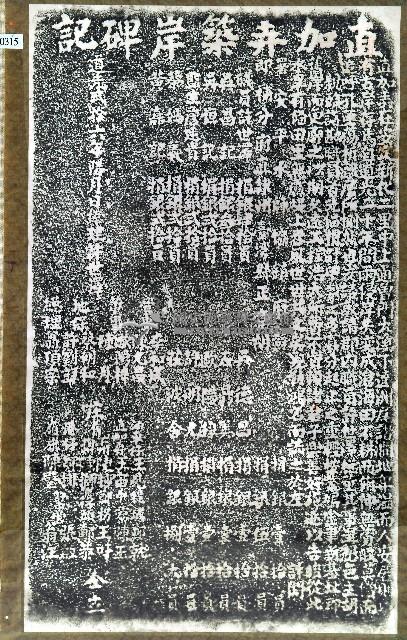 直加弄築岸碑記拓本藏品圖，第1張