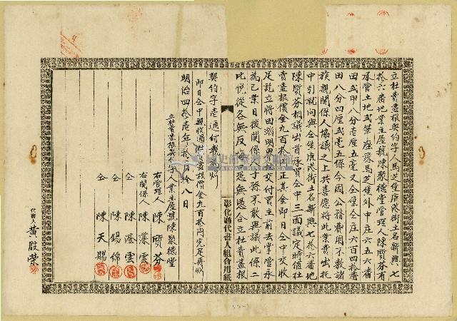 明治四十一年陳聚德堂立杜賣盡根契約字藏品圖，第1張