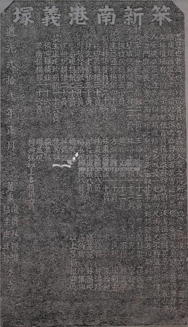 笨新南港義塚碑記拓本藏品圖，第1張