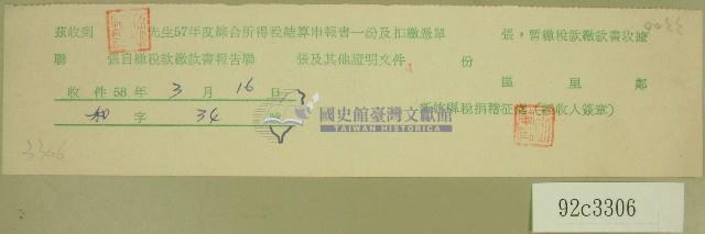 五十七年度范朝燈綜合所得稅結算申報書收據藏品圖，第1張