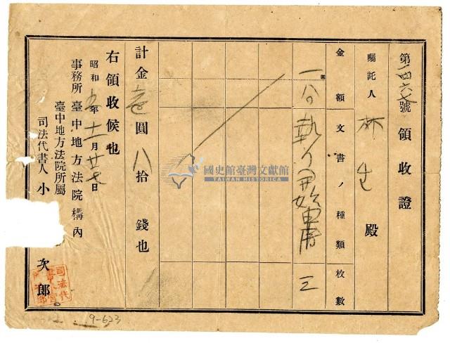 昭和五年林生繳納執行開始申請費用領收證明藏品圖，第1張