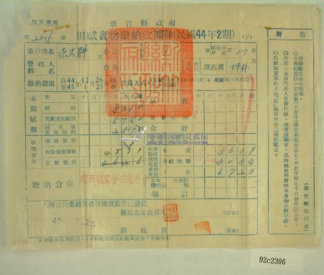 民國四十五年范光群繳納田賦實物收據藏品圖，第1張
