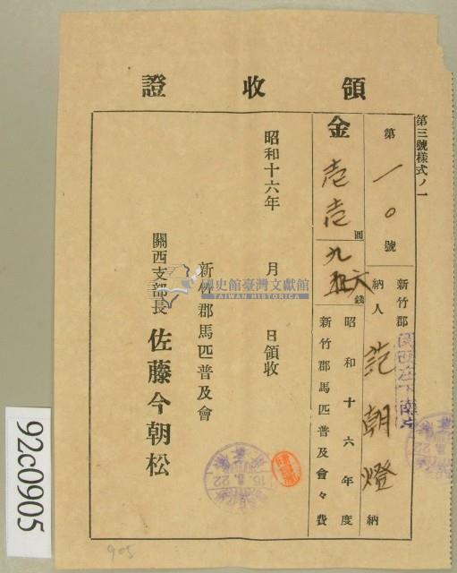昭和十六年范朝燈繳納馬匹普及會費領收証藏品圖，第1張
