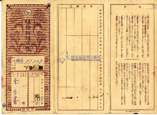 昭和十九年李東崖繳納保險費用之領收帳藏品圖，第1張