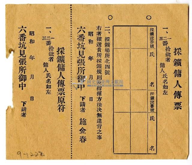 六番坑見張所發給採礦傭名傳票藏品圖，第1張