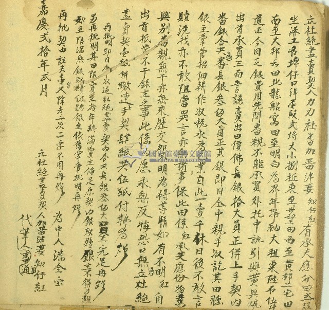 嘉慶二十年加晋泮等二人立杜絕盡賣契藏品圖，第1張