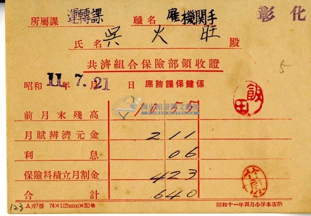 昭和十一年吳火旺繳納保險金領收證明藏品圖，第1張
