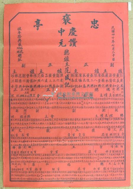 民國四十年范盛記褒忠亭義民廟中元節爐主等人員名單告示藏品圖，第1張