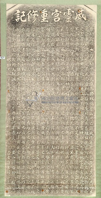 威靈宮重修記拓本藏品圖，第1張