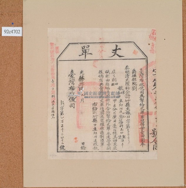光緒十四年臺灣布政使司掣給田主邱阿連丈單藏品圖，第1張