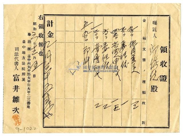昭和三年邱從德繳納賣渡證書費用領收證明藏品圖，第1張